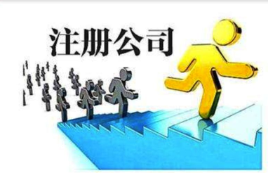 注冊公司流程是什么？