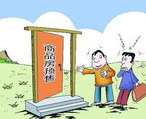 商品房預(yù)售許可證申請(qǐng)辦理流程、條件、資料都有哪些？