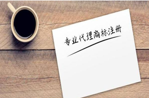 商標(biāo)注冊公司有哪些？