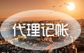 如何選擇代理記賬公司？