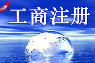 工商注冊怎么辦理？工商注冊信息查詢怎么查？