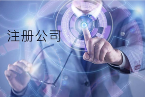 注冊公司查詢該如何進(jìn)行查詢呢？