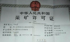 采礦許可證辦理材料以及流程？