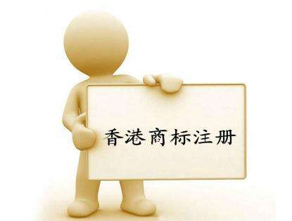 香港商標(biāo)注冊(cè)流程是什么？