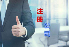 注冊(cè)公司代辦公司選擇看這幾點(diǎn)？注冊(cè)公司費(fèi)用是多少？