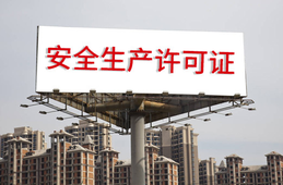 安全生產(chǎn)許可證條例的內(nèi)容？