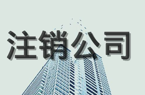公司注銷的優(yōu)缺點(diǎn)？