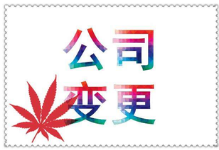 什么是公司變更？公司變更內(nèi)容是？