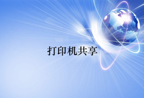 打印機共享怎么設置？
