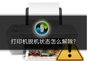 打印機顯示脫機怎么辦？打印機脫機狀態(tài)解決方法