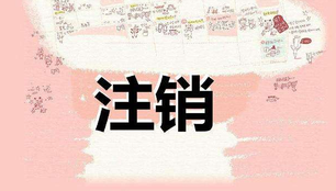 注銷公司需要多長時間呢？