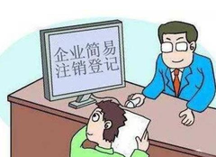 營業(yè)執(zhí)照如何注銷？
