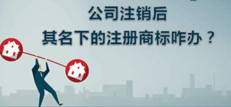 公司注銷，名下商標(biāo)怎么辦？
