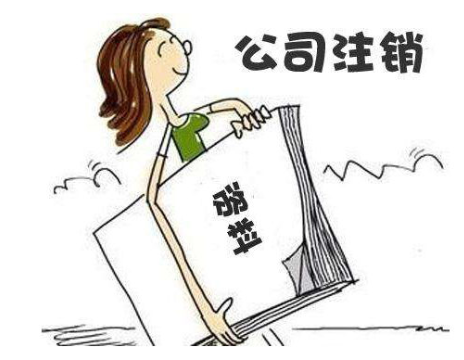 公司注銷流程簡易了，哪兩種情況可以直接注銷？