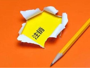 有限責(zé)任公司注銷手續(xù)及流程？
