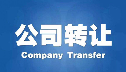 公司轉(zhuǎn)讓有什么途徑？公司轉(zhuǎn)讓流程步驟有哪些？