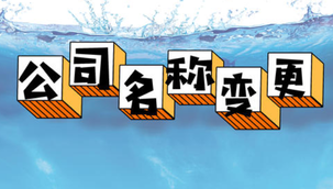 變更公司名稱(chēng)的流程是怎樣的呢？