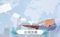 公司注冊時經(jīng)營范圍如何填寫？