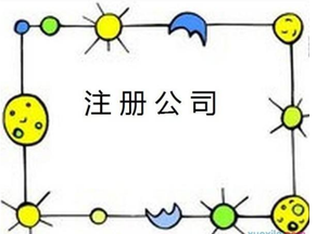 注冊公司取名過程中需注意的事項有哪些？