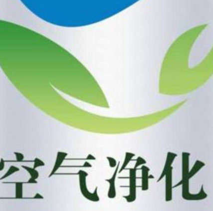 空氣凈化公司經(jīng)營(yíng)范圍！
