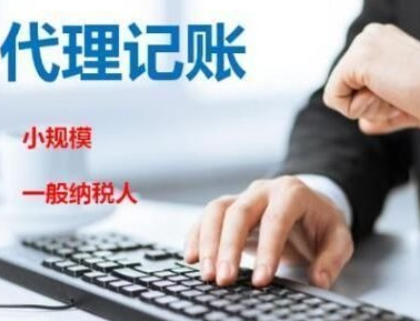 選擇代理記賬公司的有什么優(yōu)勢？