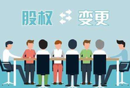 公司股權(quán)轉(zhuǎn)讓的注意事項有哪些？