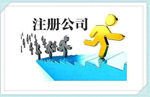 注冊公司有哪些優(yōu)惠政策？