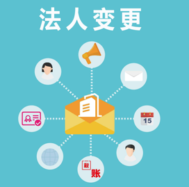 變更法人的流程是怎么樣？