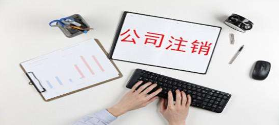 公司注銷是否需要補(bǔ)齊注冊資金？