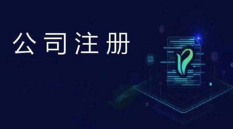 注冊公司比注冊成個體戶有什么好處？
