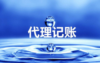 代理記賬收費是多少？代理記賬具體流程是什么？