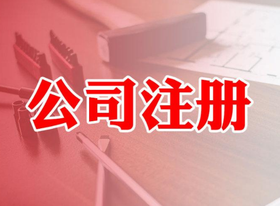 自己如何注冊(cè)公司？注冊(cè)公司流程麻煩嗎?