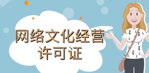 網(wǎng)絡(luò)文化經(jīng)營(yíng)許可證條件具體有哪些內(nèi)容？