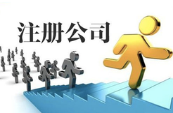 注冊公司代理公司的基本操作流程有哪些？
