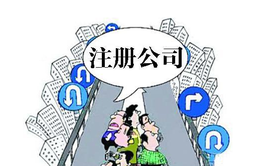 在職員工可以自己注冊公司嗎？