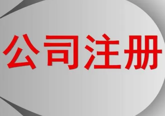 代辦公司注冊程序分哪些步驟？
