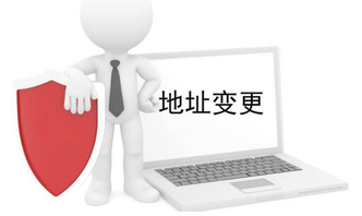 營(yíng)業(yè)執(zhí)照地址變更怎么辦理，需要什么資料