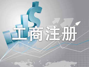 工商行政管理局是干什么的？