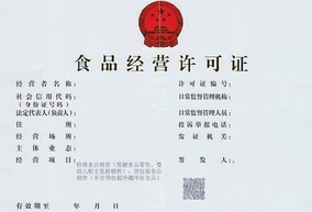 食品經(jīng)營許可證辦理網(wǎng)上申請流程！