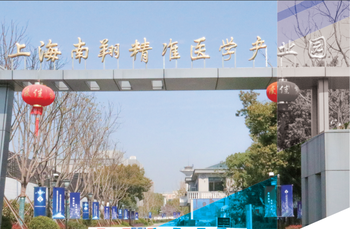 上海(南翔)精準醫(yī)學產(chǎn)業(yè)園