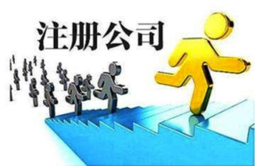 上海注冊(cè)公司優(yōu)勢體現(xiàn)在哪些地方？