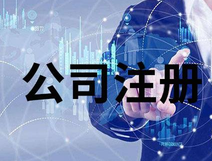 上海公司注冊銀行開戶法人要到場嗎？