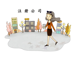 上海注冊公司最低資本是多少呢？