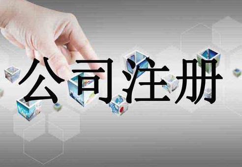 注冊(cè)公司時(shí)公司測(cè)名意義！