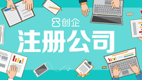 上海公司注冊要經(jīng)歷哪幾個(gè)步驟？