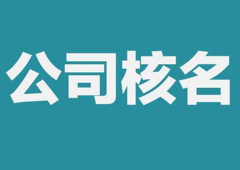 上海公司注冊(cè)查名要注意什么呢？