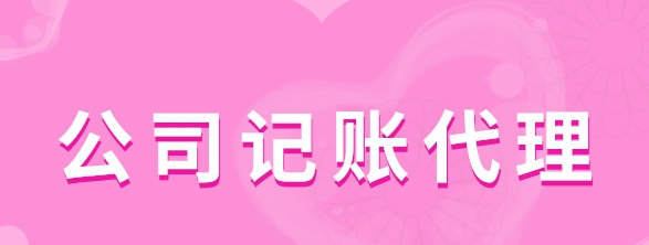公司記賬代理有哪些服務(wù)類型？
