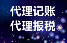 上海代理記賬價格稅種不同差距大嗎？