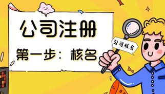 上海公司注冊(cè)核名順利通過(guò)的3個(gè)方法！
