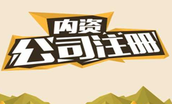 有限公司注冊都有什么流程？